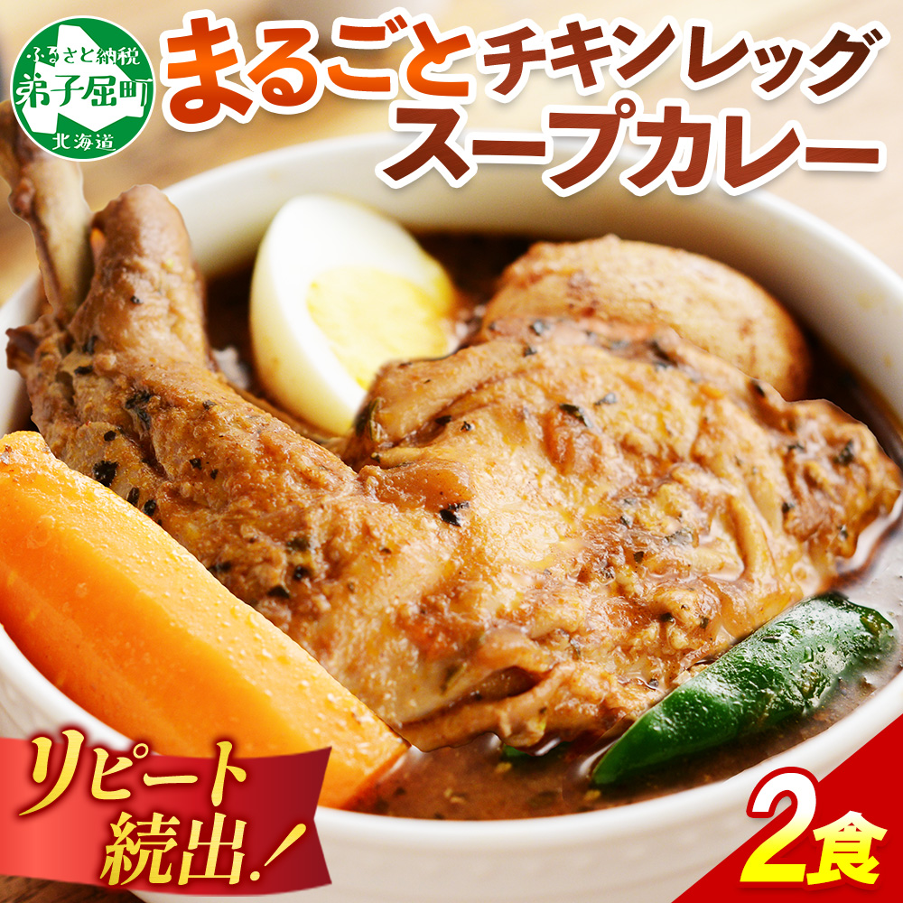 41.北国の丸ごとチキンレッグスープカレー 2個 スープカレー チキンカレー レトルト 北海道 弟子屈町