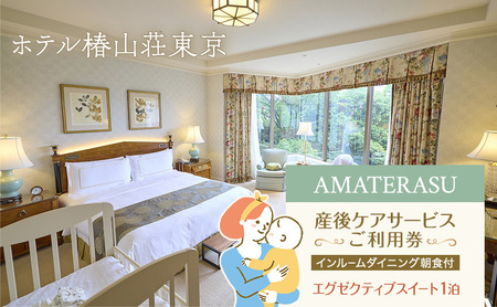 産後ケア AMATERASU 1泊 産後