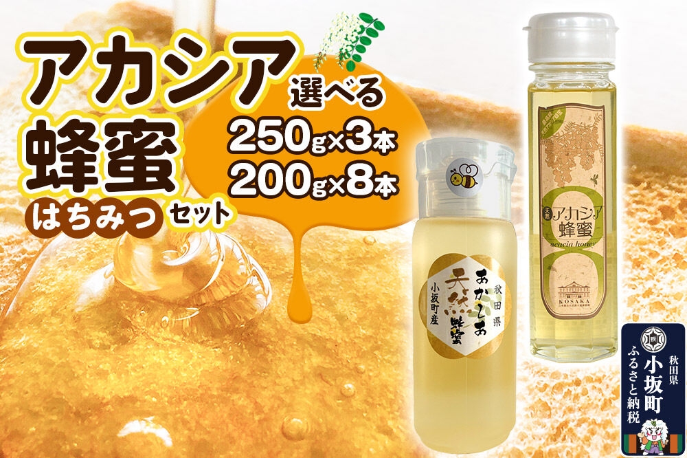 
                  はちみつ あかしあ蜂蜜セット【選べる内容量：200g×8本／250g×3本】 [はちみつ ハチミツ 蜂蜜 アカシア あかしあ ニセアカシア 国産 天然 朝食 スイーツ]
                