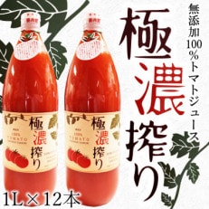 トマトジュース ストレート無塩無添加果汁100%ストレート極濃搾り 1000ml(大)1ダース