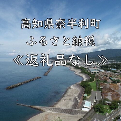 【ふるさと納税】　高知県奈半利町への応援寄附金（返礼品なし）