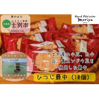 ふるさと納税 士別市 【北の菓子工房もり屋】上士別の豆を使用した自家製餡「ひつじ最中」10個