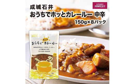 
成城石井おうちでホッとカレールー　中辛　150g×8パック
