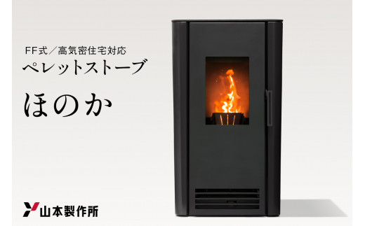 ペレットストーブ 「ほのか」 山形県 東根市 山本製作所提供 hi015-001r