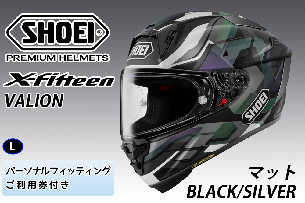 SHOEIヘルメット【X-Fifteen VALION (BLACK／SILVER)マット】L フィッティングチケット付き｜エックスフィフティーン ヴァリオン フルフェイス バイク ツーリング レーサー ショウエイ ヘルメット [1927]