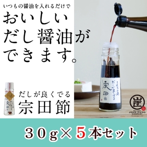 だしが良くでる宗田節（5本セット）【R01159】