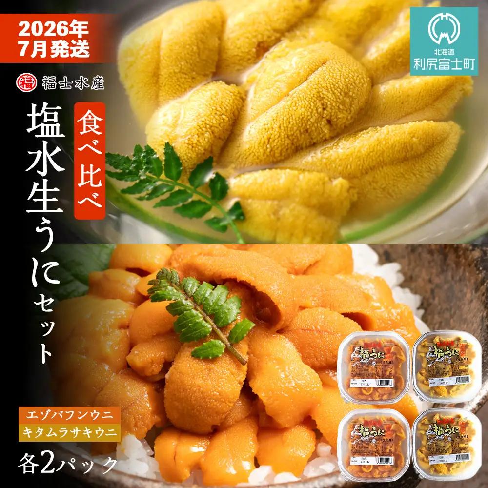 ★2026年7月発送★ 北海道 利尻島産 食べ比べ塩水生うに紅白セット 400g(各100g×2パック)【福士水産】