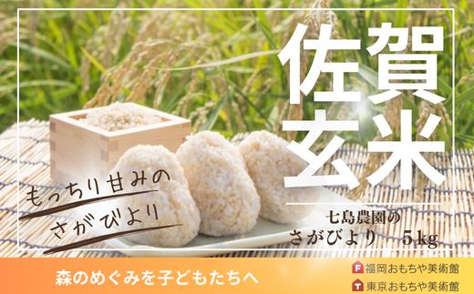 
            「さがびより」玄米5kg
          