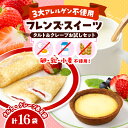 【ふるさと納税】【 卵 乳 小麦 不使用 】フレンズスイーツ タルト 25g×8袋 クレープ ( いちご ) 35g×8袋 お試しセット / 3大アレルゲン不使用 アレルゲンフリー 食べ比べ セット 詰め合わせ 苺 スイーツ デザート 洋菓子 焼き菓子 ケーキ おやつ 山形県 東根市