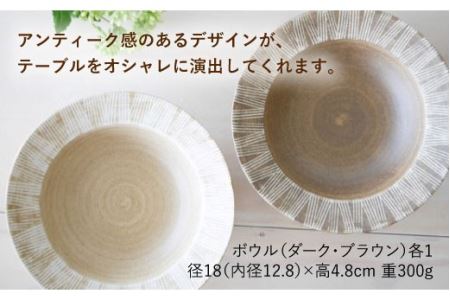 ≪テレビで紹介されました！≫【波佐見焼】Shabby chic style ボウル2枚セット（ダーク＆ナチュラル） 食器 皿 【和山】プレート パスタ パスタ皿 スープ スープ皿 ボウル 小鉢 リム皿