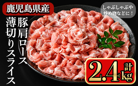 鹿児島県産豚 肩ロース 薄切りスライス しゃぶしゃぶ向け(2.4kg) 豚肉 肩ロース スライス【小迫ストアー】A1049