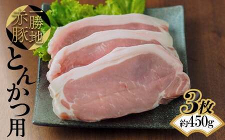  一勝地赤豚 とんかつ用 3枚（約450g） FKP9-496