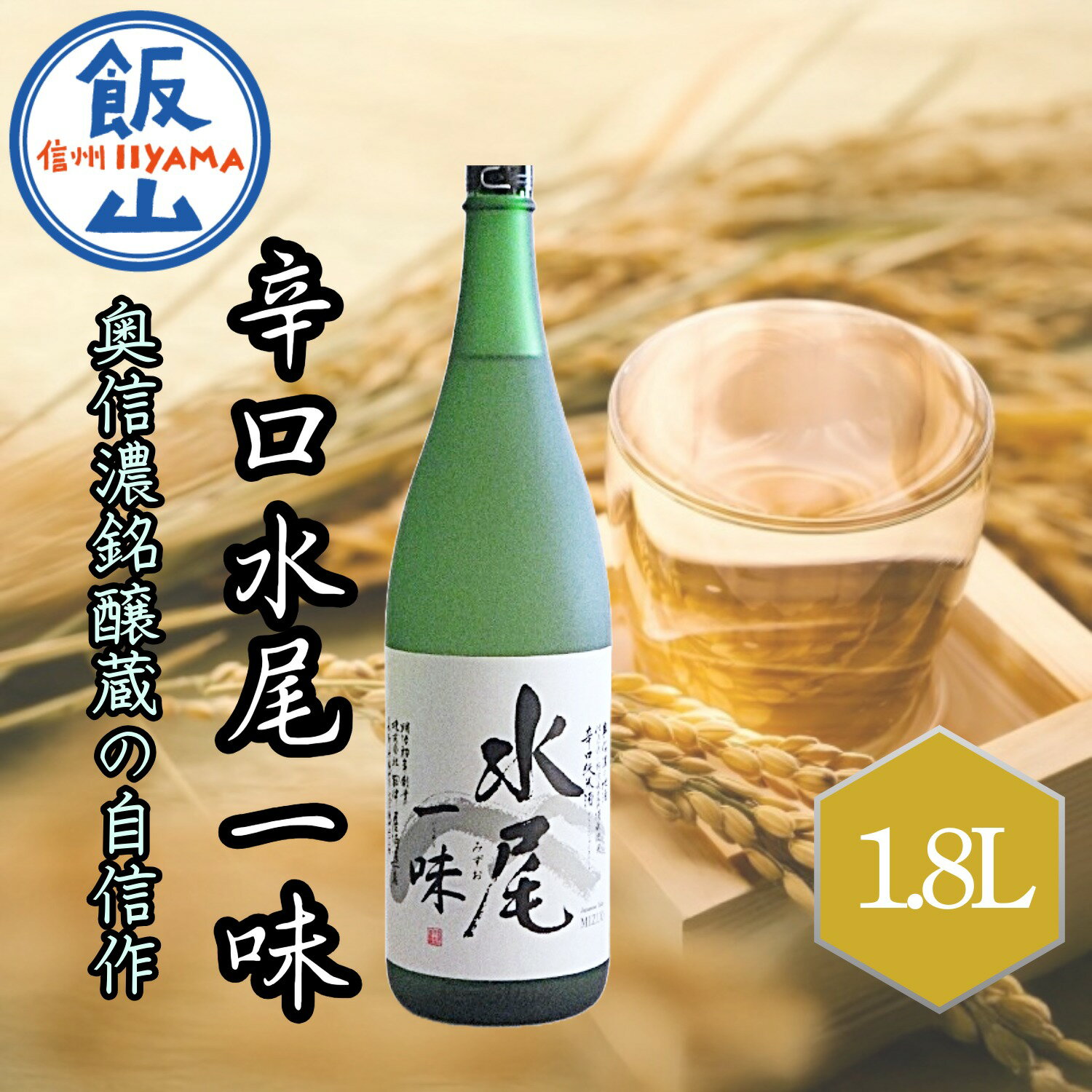 【ふるさと納税】「辛口純米　水尾　一味」　奥信濃銘醸蔵の自信作！【 酒 長野県 飯山市 水尾 銘酒 記念日 誕生日 記念品 さけ 香り 】