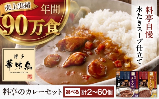 博多華味鳥　料亭のカレーセット（キーマ・チキン） 8食入り 大洲市/トリゼンフーズ株式会社 カレーレトルト カレー インスタントカレー インスタント食品 キーマカレー チキンカレー はなみどり 簡単調理 温めるだけ 家事 時短 手軽 便利 食料品 ストック 備蓄 保存食 常備食 非常食 おすすめ 人気 お取り寄せ 送料無料 贈答 ギフト プレゼント お土産 贈り物 [AGDT003]