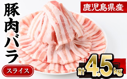 鹿児島県産豚肉バラスライス 計4.5kg(300g×15P)豚肉 豚バラ スライス【株式会社羽根】A1085