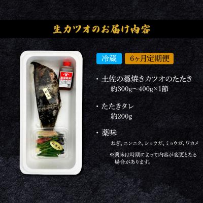 ふるさと納税 田野町 <6ヶ月定期便> わら焼き土佐の鰹タタキ(300g〜400g)1節 |  | 02