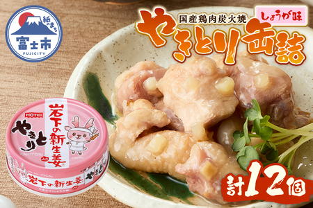 やきとり 缶詰 岩下の新生姜Ⓡ入り 12缶 国産鶏肉 炭火焼 シャキシャキ食感 爽やか 備蓄 防災 非常食 保存食 ローリングストック キャンプ アウトドア おつまみ 晩酌 静岡県 富士市 [sf001-254]