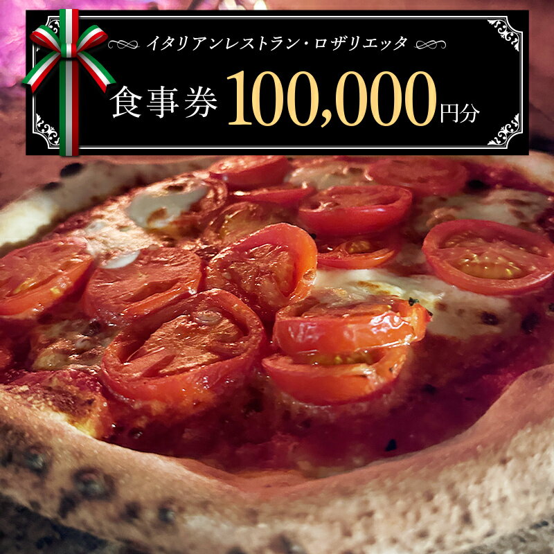 【ふるさと納税】お食事券 100,000円分 ロザリエッタ イタリアン レストラン チケット 食事券 割引券 クーポン券 クーポン 商品券 ピザ パスタ 焼肉マルイ 肉料理 魚料理 岐阜県 坂祝町 F6M-347