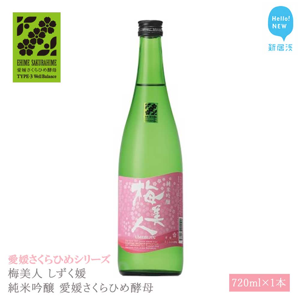 日本酒 清酒 梅美人 しずく媛 純米吟醸 愛媛さくらひめ酵母 720ml 愛媛さくらひめシリーズ 地酒