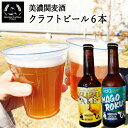 【ふるさと納税】美濃関麦酒 関市の特産品を使ったクラフトビール飲み比べ（2種）6本セット ～ご当地ビール 岐阜 柚子 セット アルコール 酒～【配送不可地域：離島・一部山間部等】