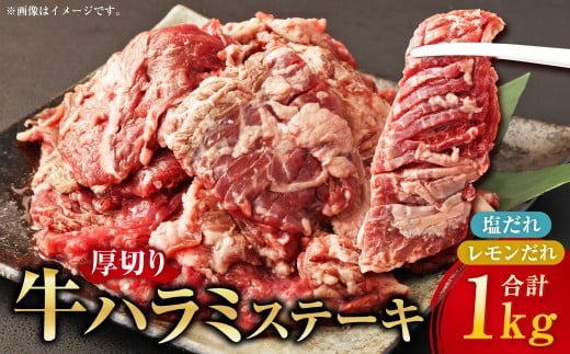厚切り牛ハラミステーキ 特製塩だれ 500g ＋ レモンだれ 500g 計1kg ／ 牛肉 お肉 肉 ハラミ ステーキ 塩だれ 九州 熊本県 水上村 冷凍