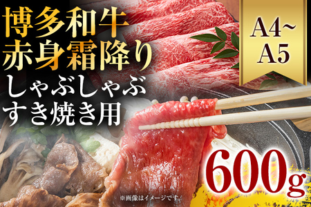 訳あり【A4～A5】博多和牛赤身霜降りしゃぶしゃぶすき焼き用（肩・モモ）600g 黒毛和牛 お取り寄せグルメ お取り寄せ お土産 九州 福岡土産 取り寄せ グルメ