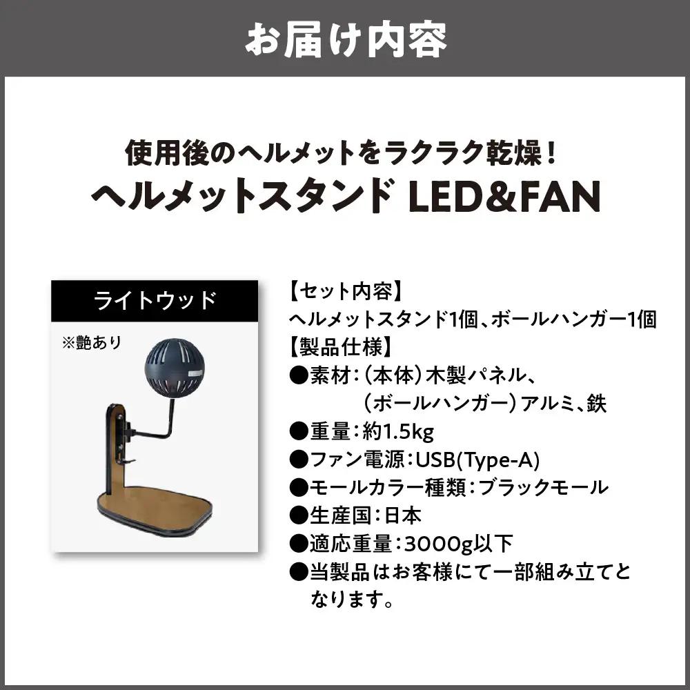 【実用新案登録済み】使用後のヘルメットをラクラク乾燥！ ヘルメットスタンド ブラックモール メットドライヤー ライトウッド_OS120-0001-25
