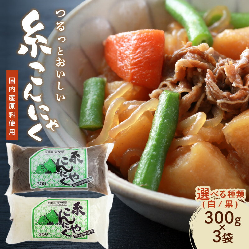【ふるさと納税】糸こんにゃく 白 黒 300g×3袋 選べる 内容量 ふるさと納税 加工品 国産 蒟蒻 コンニャク こんにゃくいも こんにゃく しらたき 煮物 おでん 鍋 すき焼き 生産者応援 送料無料