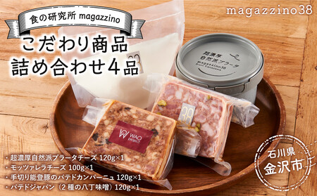 食の研究所 magazzinoのこだわり商品 詰め合わせ4品 ブラータチーズ モッツァレラチーズ 能登豚 パテドカンパーニュ パテドジャパン 酒のあて