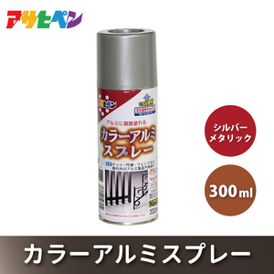 アサヒペン  カラーアルミスプレー 全2色 300ml [スプレー缶 塗料 DIY 日曜大工 屋内 屋外] ｼﾙﾊﾞｰﾒﾀﾘｯｸ
