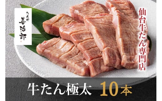 
            たんや善治郎　牛たん極太10本（塩味）
          