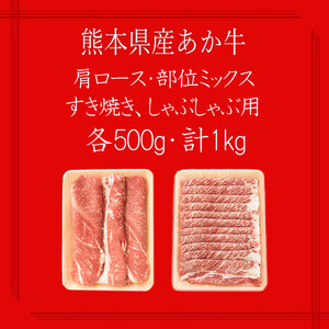 【矢野畜産】熊本県産 あか牛 モモ カタ バラ 部位ミックス 肩ロース 各500g 合計1kg すき焼き しゃぶしゃぶ 焼きしゃぶ 熊本 阿蘇 国産 あか牛 褐毛和種 あかげわしゅ 赤身 サシ 矢野畜