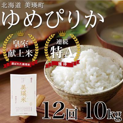 ふるさと納税 美瑛町 ゆめぴりか 10kg 12回 定期便 【先行受付!令和8年産】