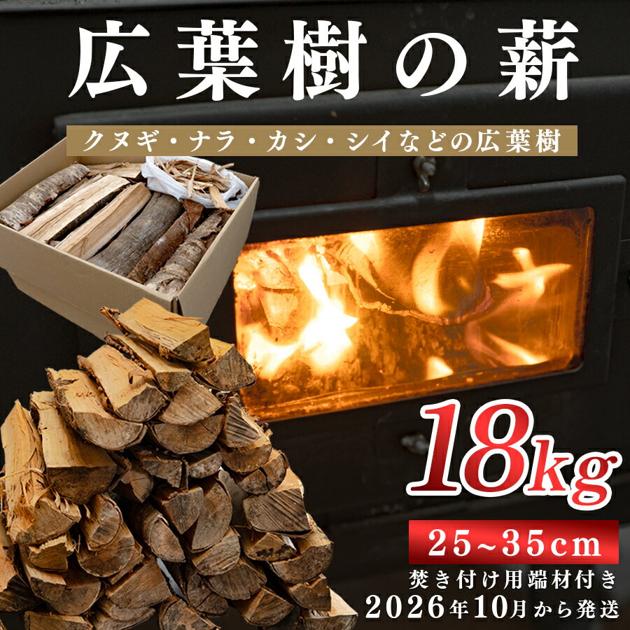 【ふるさと納税】【広葉樹 薪 18kg】乾燥薪 25〜35cm 端材付き 含水率 20％以下 乾燥 薪 まき 中割 クヌギ ナラ カシ シイ 焚き火 薪ストーブ アウトドア キャンプ バーベキュー BBQ 暖炉 高知県 大月町