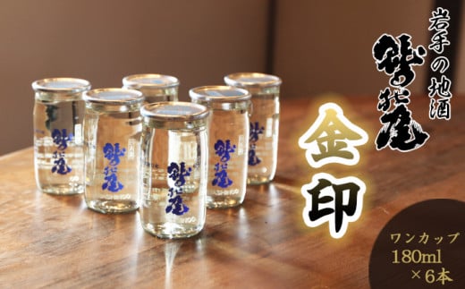 鷲の尾 金印 ワンカップ 6本おためしセット  ／ 日本酒 地酒 おさけ さけ アルコール お試し お取寄せ 取寄せ sake 東北 ご当地 お土産 おみやげ 家飲み 宅飲み 手土産 プレゼント 飲み会 人気 おいしい 自宅用 家庭用 晩酌 贈り物 おすすめ オススメ わしの尾 【澤口酒店】