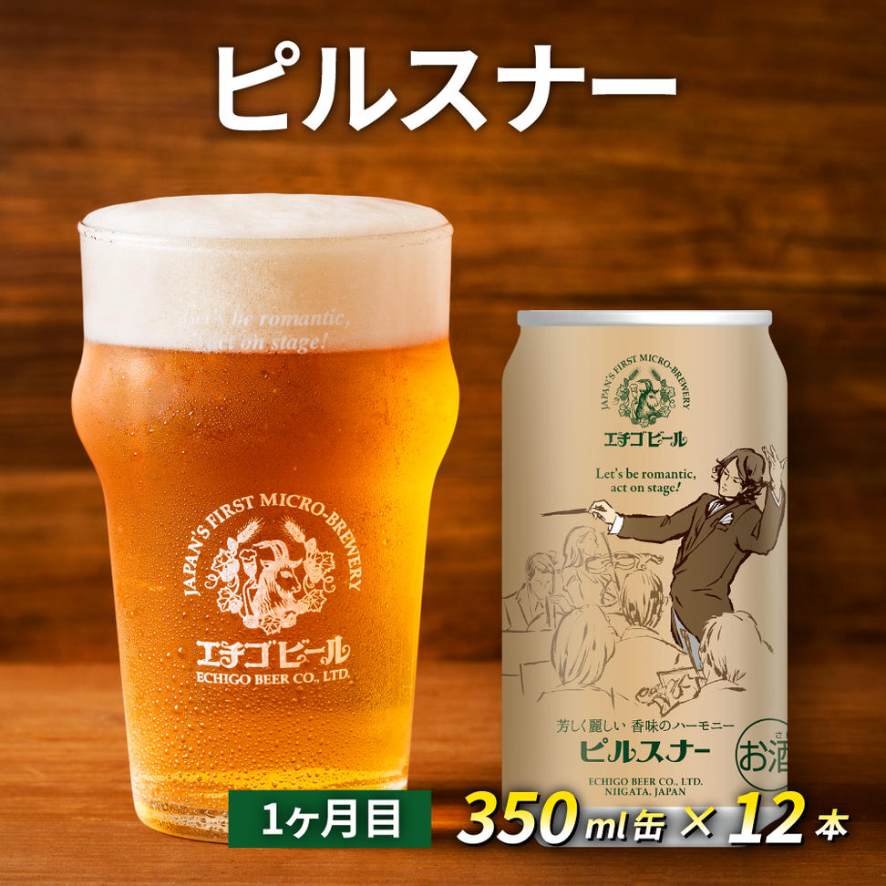 【定期便3ヶ月】エチゴビール【1ヶ月目】ピルスナー350ml缶