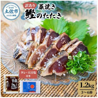 ふるさと納税 土佐市 訳あり　わら焼き鰹たたき1.2キロ　(3〜6節)タレ・天日塩つき
