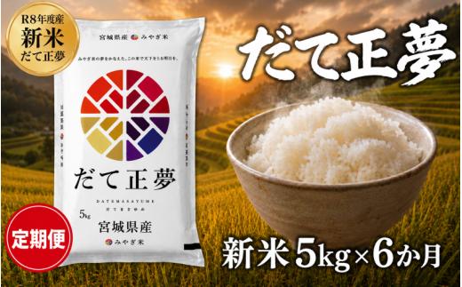 【 令和8年産 】新米 だて正夢 定期便 5kg 6ヶ月 おこめ お米 白米 精米 コメ ライス ごはん ご飯 国産米 新品種 新種 新しい もっちり もちもち 柔らか 次世代 贅沢 プレミアム おべんとう 弁当 おにぎり 冷めてもおいしい 自分時間 天下一 志賀沢米 岩沼産米
