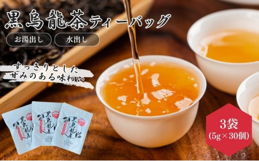 
                  お茶 いしだ茶屋 黒烏龍茶 ティーバッグ 90包 健康茶
                
