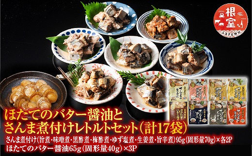 A-09062 ほたてのバター醤油とさんま煮付けレトルトセット