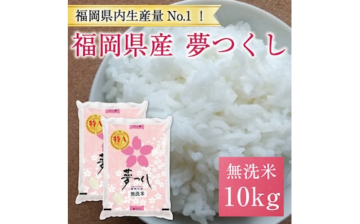 
										
										令和6年産 福岡県産夢つくし無洗米10kg(5kg×2) [a8194] 株式会社 藤食糧 【返礼品】添田町 ふるさと納税
									