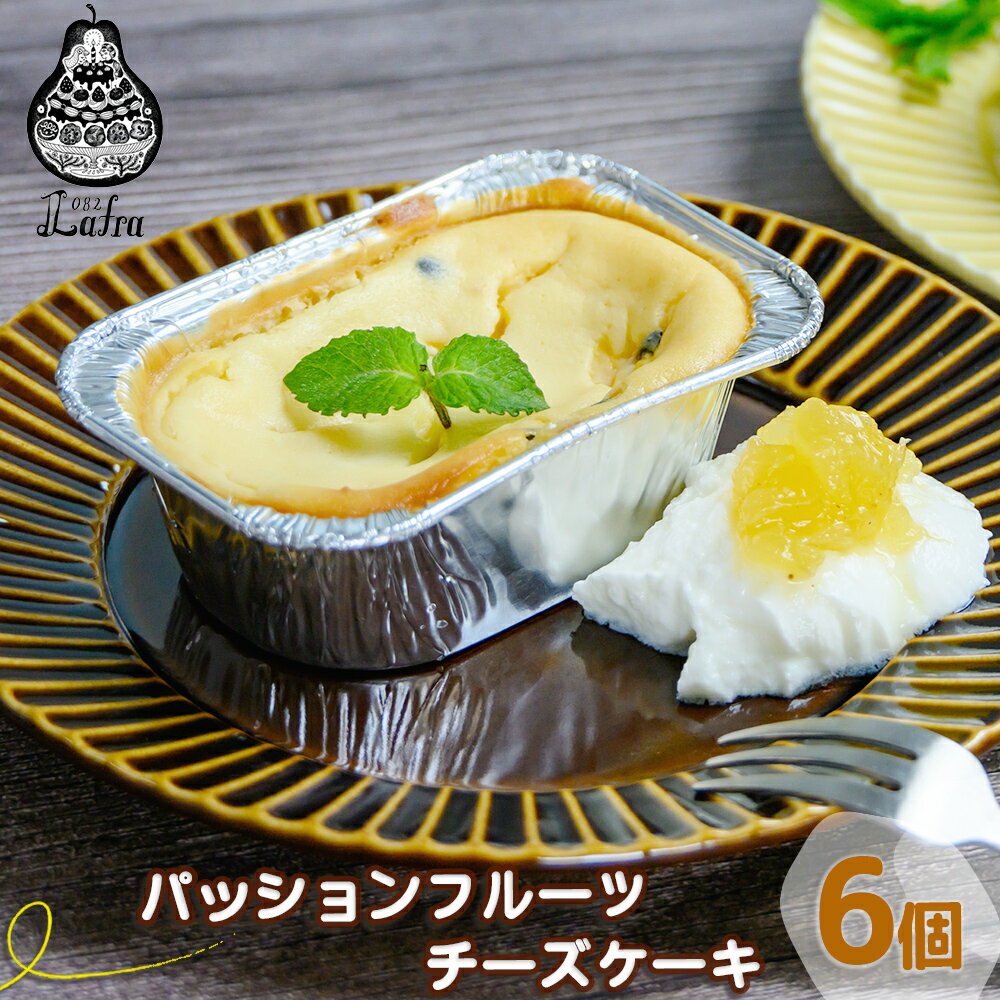 【ふるさと納税】パッションフルーツチーズケーキ 6個セット【おやつの実 Lafra】焼き菓子 洋菓子 スイーツ 素材に こだわった 手作り おやつ おかし ギフト 手土産 ご褒美 沖縄 うるま市 うるま 無農薬 パッションフルーツ
