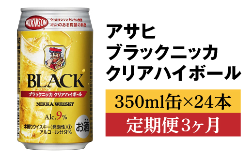 【定期便3ヶ月】アサヒ　ブラックニッカ　クリア　ハイボール　350ml缶×24本　計72本