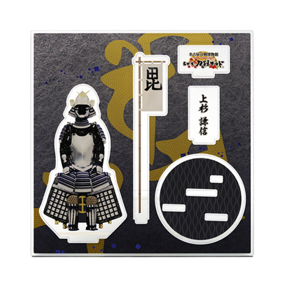 【ふるさと納税】オリジナル【甲冑アクリルスタンド】上杉謙信／名古屋刀剣博物館