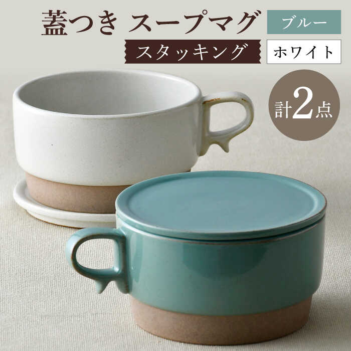 【ふるさと納税】【波佐見焼】【オーブン可】スタッキング 蓋つき スープマグ 2点セット ブルー・ホワイト マグカップ スープカップ 小皿 食器 皿 【舘山堂】 [RC45] おしゃれ