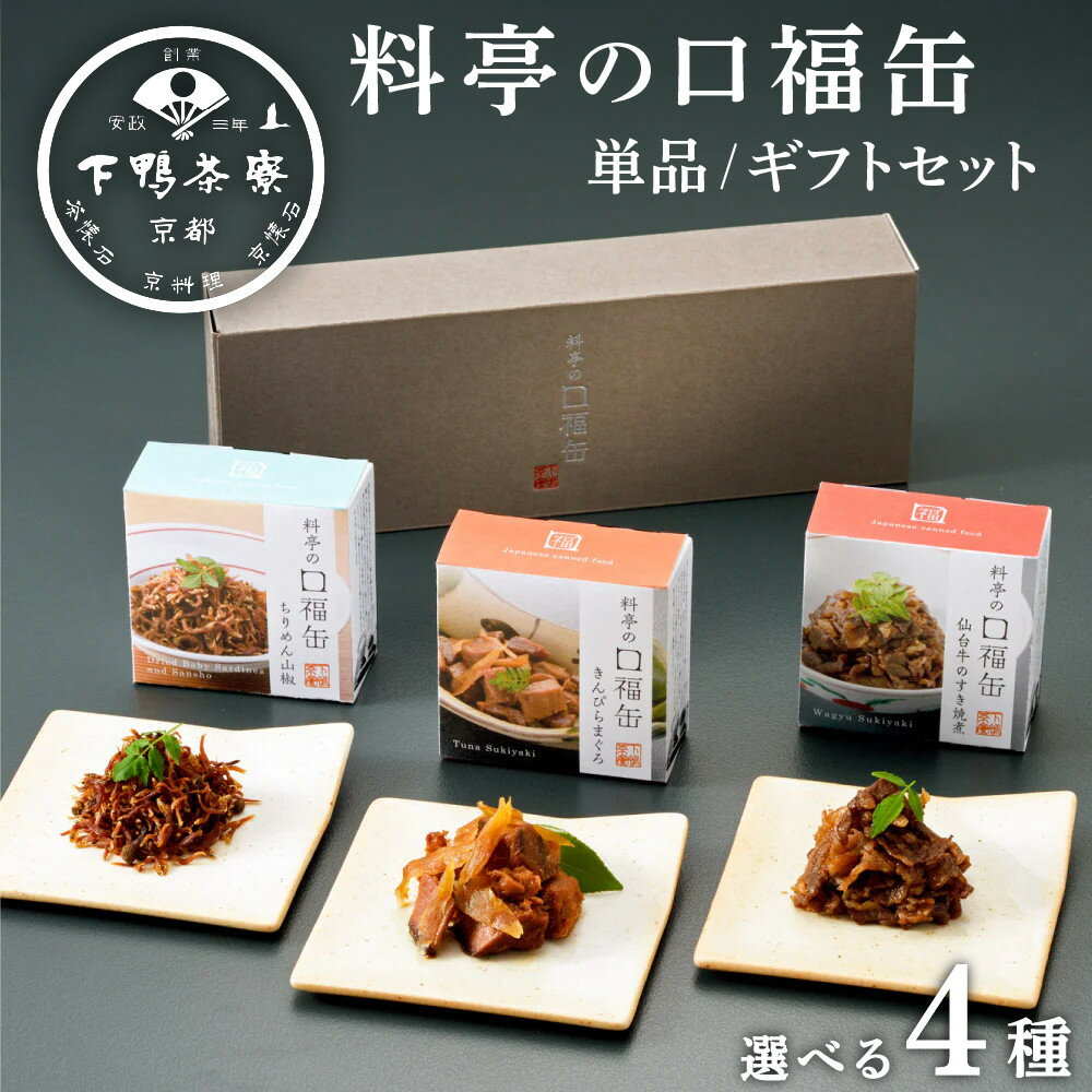 【ふるさと納税】【下鴨茶寮】料亭の口福缶 選べる3種4セット｜京都 老舗料亭 名店 ご飯のお供 酒肴 人気セット [ 料亭仕込み おばんざい 缶詰 ちりめん山椒 すき焼煮 きんぴらまぐろ ギフトにもおすすめ 贅沢 グルメ 美食 お取り寄せ 通販 送料無料 ]