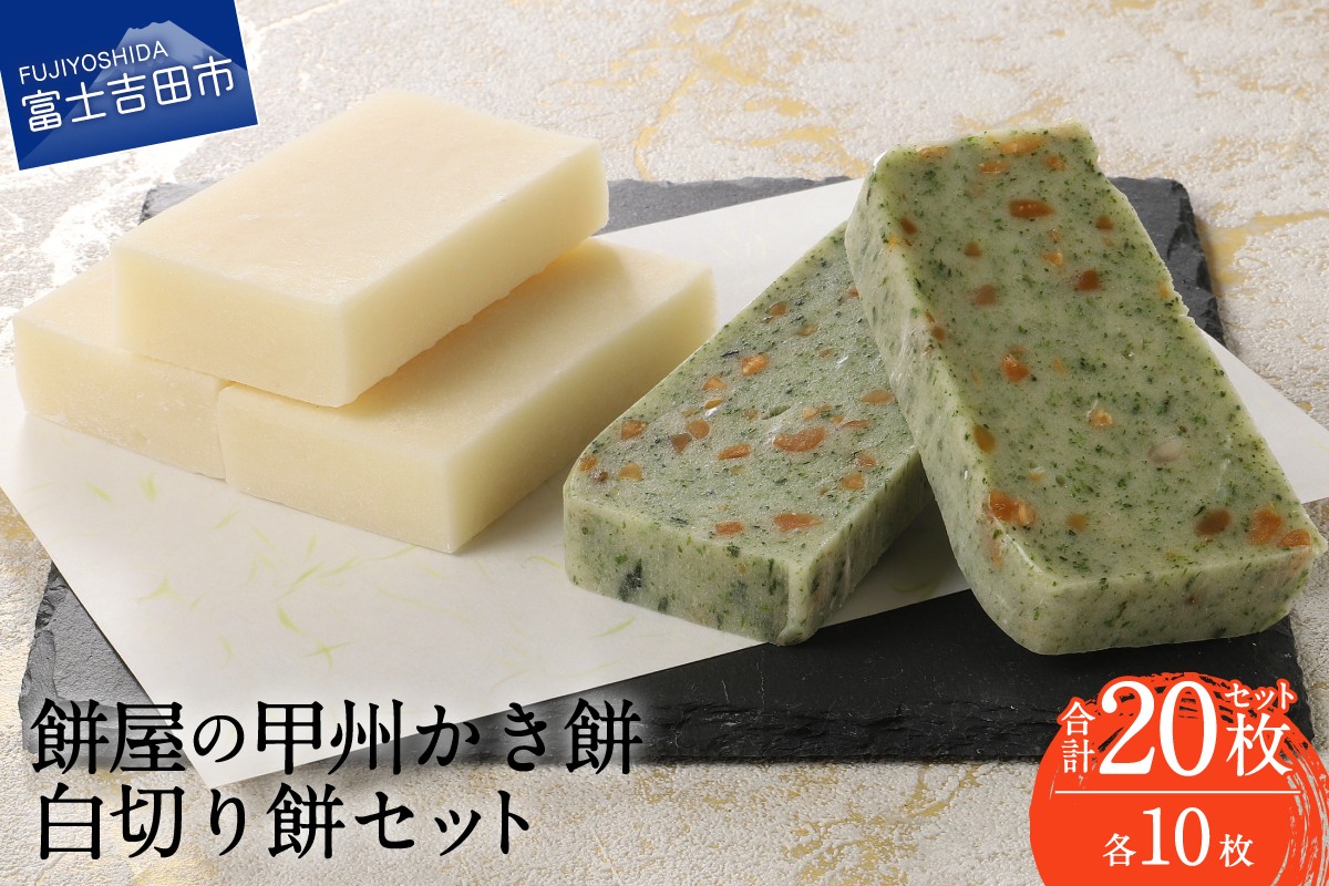 
                  餅屋の甲州かき餅・白切り餅　各10枚　計20枚 　かき餅 白切り餅 餅 切り餅 もち もち米 餅屋 山梨 富士吉田
                