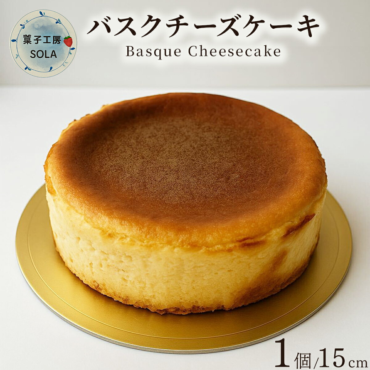 【ふるさと納税】バスクチーズケーキ＜菓子工房ソラ＞／ ふるさと納税 お菓子 ケーキ スイーツ チーズ チーズケーキ バスクチーズケーキ 洋菓子