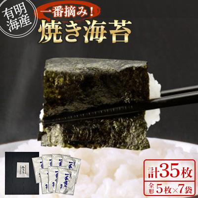 ふるさと納税 鞍手町 (全形5枚×7袋　計35枚)有明海産一番摘み　焼き海苔(福岡有明海苔)