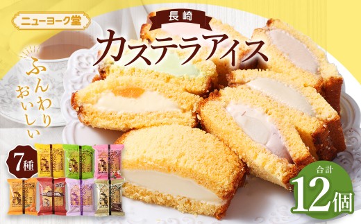 テレビで紹介されました！ 長崎カステラアイス 7種 計 12個 食べ比べ ( バニラ・抹茶・びわ・チョコ・コーヒー・苺・白玉小倉 ) ／ ニューヨーク堂 カステラアイス カステラ アイス カステラ スイーツ デザート おやつ セット ご当地 お取り寄せ 冷凍 長崎 長崎県 長崎市